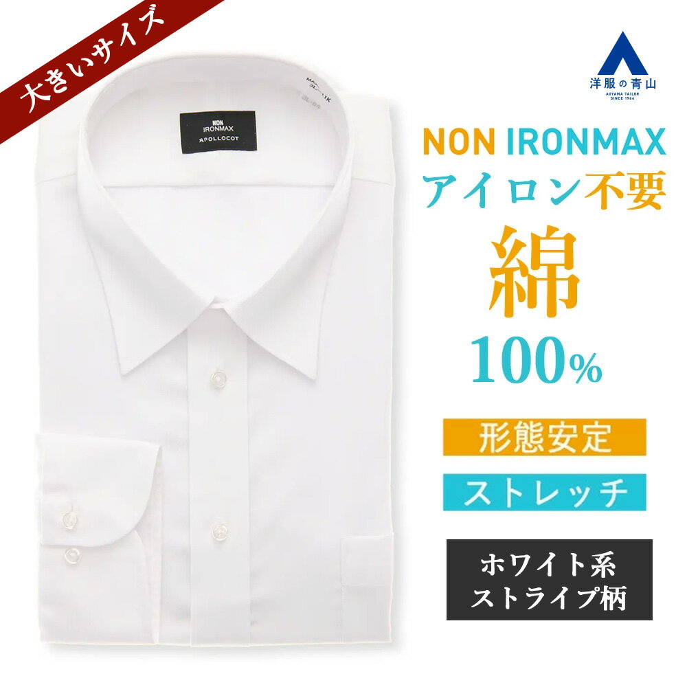 【洋服の青山】大きいサイズ アイロン不要 綿100％ ワイシャツ メンズ ゆったり 春夏秋冬 ホワイ ...