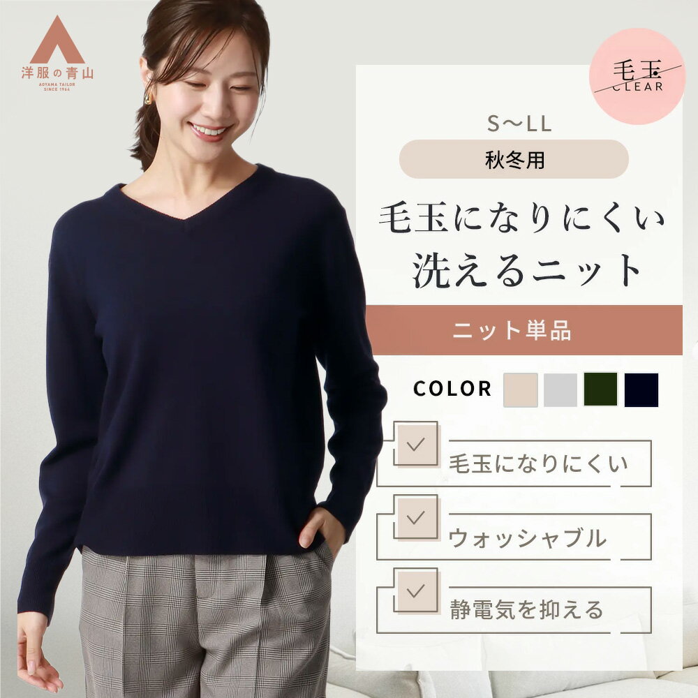 【洋服の青山】洗える 毛玉になりにくい ニット 長袖 レディース 秋冬 Vネック ネイビー グレー ベージ..