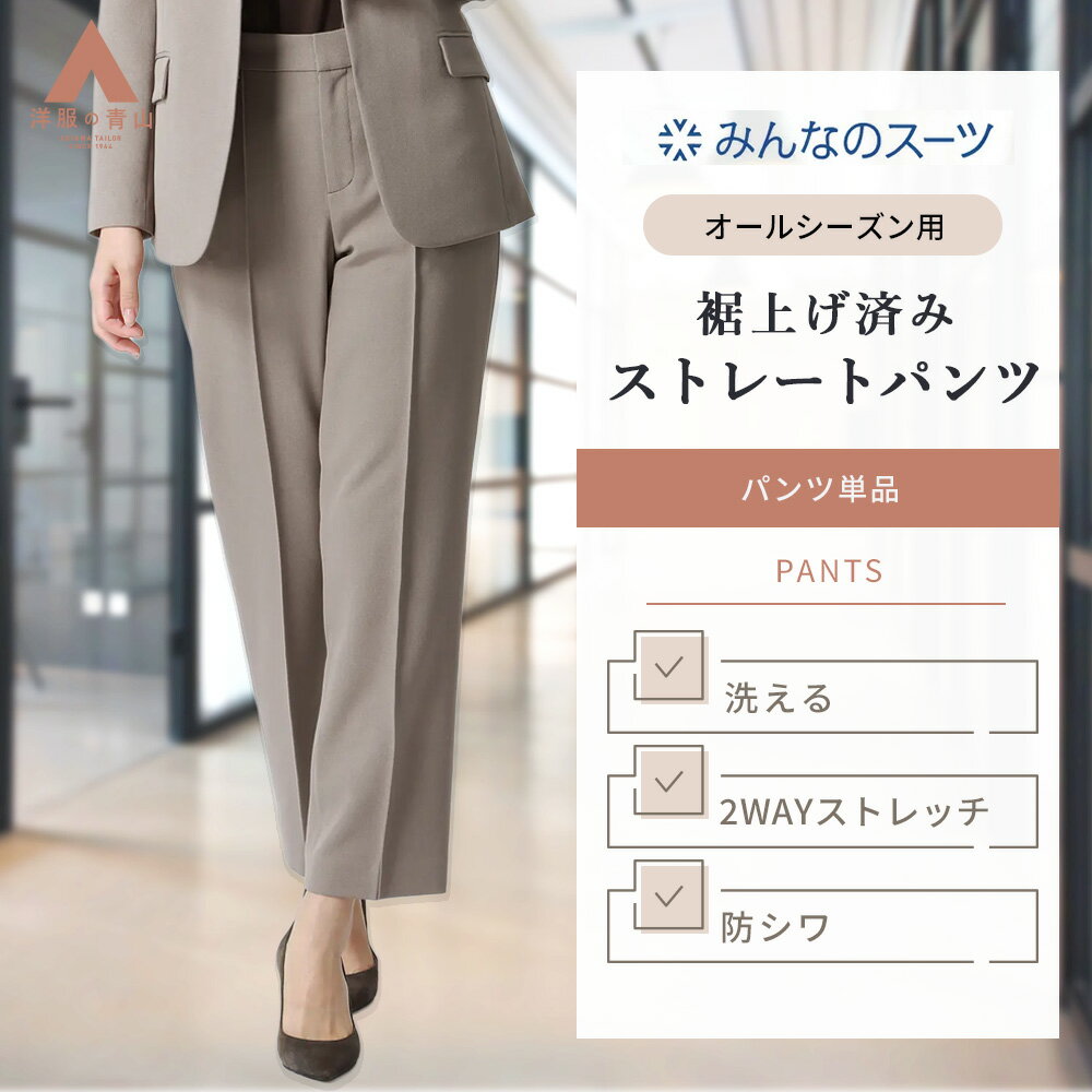 【洋服の青山】みんなのスーツ 裾上げ済み ストレートパンツ レディース ベージュ 春夏 秋冬 ピンタック 洗える ウォッシャブル 動きやすい 2WAYストレッチ シワになりにくい ウエストサイドゴム セットアップ可 仕事 ビジネス オフィス スーツパンツ ロング パンツ 女性