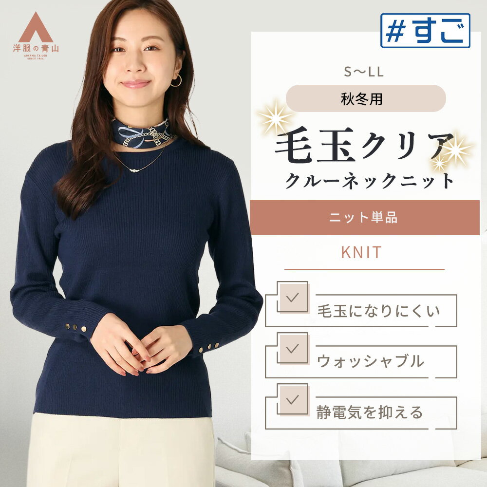 【洋服の青山】毛玉になりにくい 秋冬 ブルー系 クルーネックリブニットプルオーバー 暖かい【毛玉CLEA..