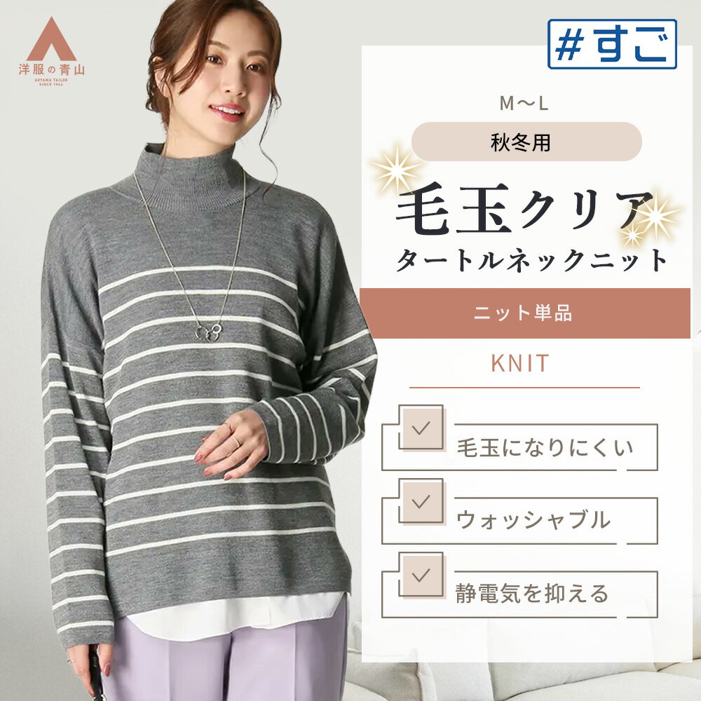 【洋服の青山】毛玉になりにくい 秋冬 グレー系 タートルネックボーダーニットプルオーバー 毛玉CLEAR ..