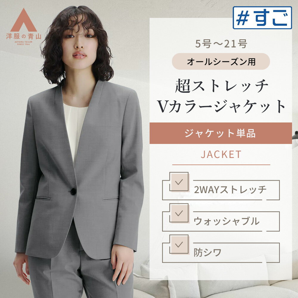 【洋服の青山】超ストレッチ ノーカラージャケット レディース スーツ ジャケット グレー 灰色 無地