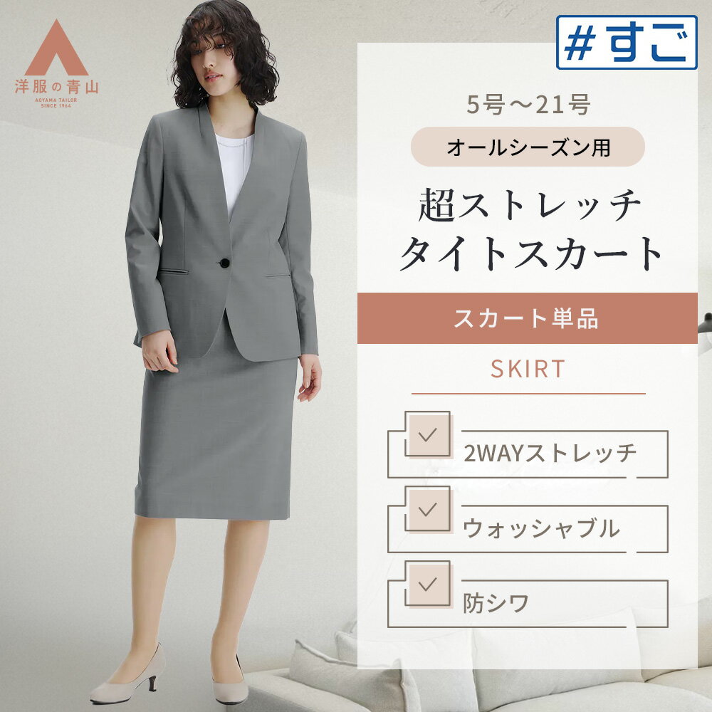 【洋服の青山】超ストレッチ タイトスカート ひざ丈 スーツ スカート グレー 灰色 無地 セットアッ