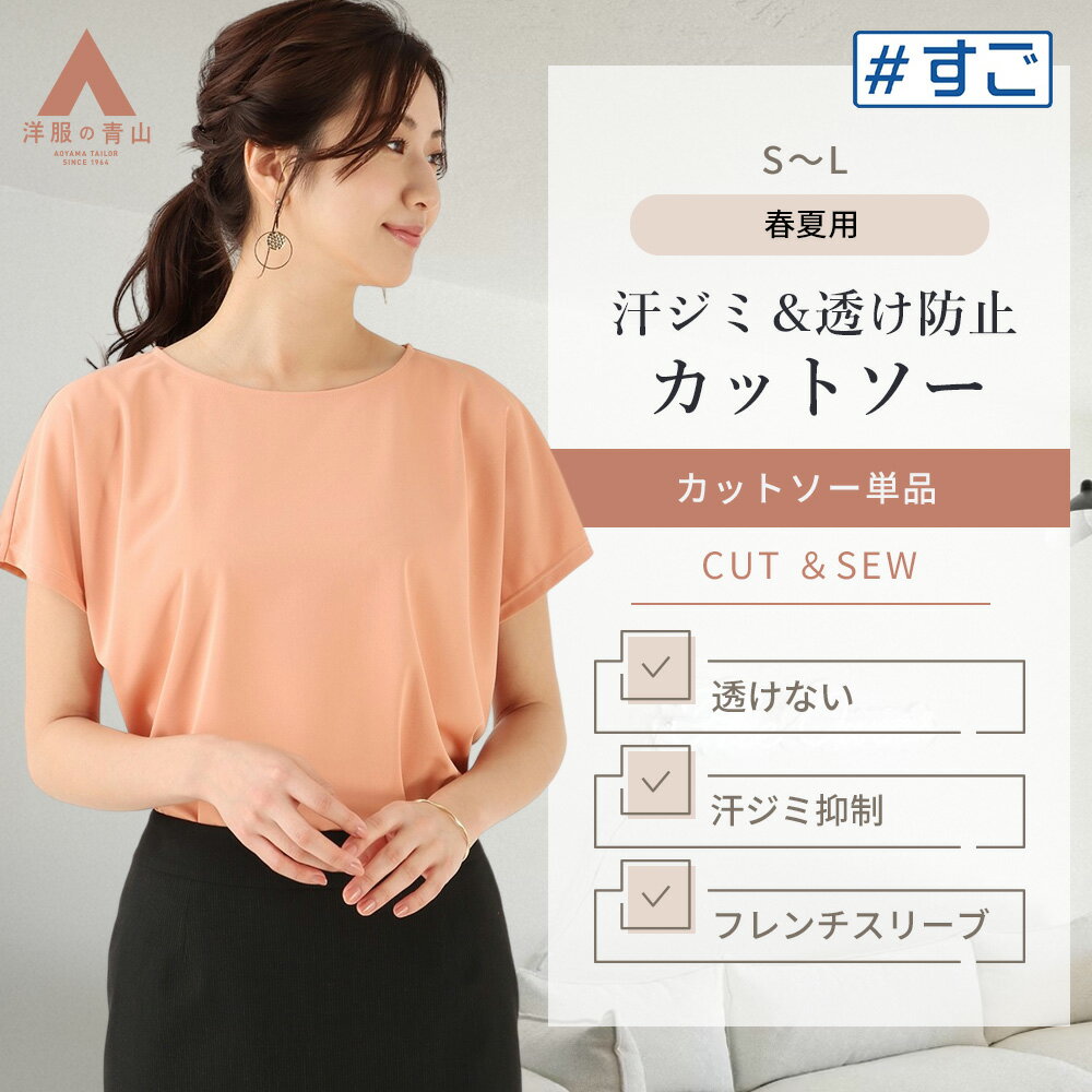 【洋服の青山】#すご ボートネックカットソー レディース 春夏用 オレンジ系 無地 フレンチスリーブ