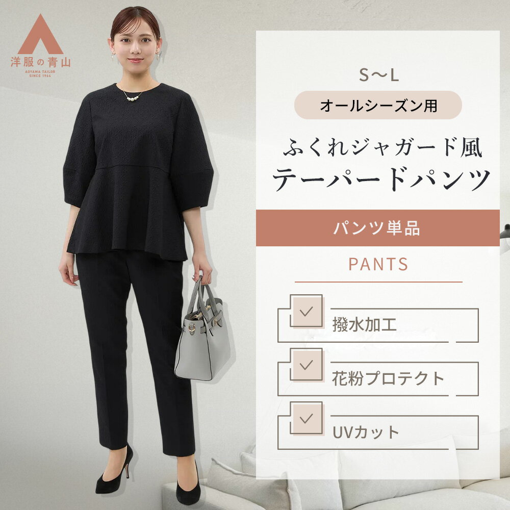 【洋服の青山】セットアップ可 テーパードパンツ レディース ブラック 黒 テーパード パンツ ウエス