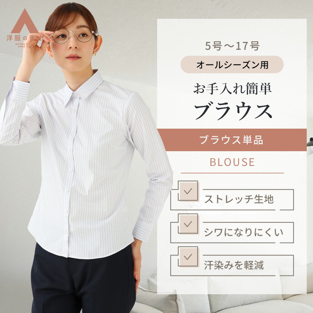 【洋服の青山】汗染み軽減 シワになりにくい ブラウス レディース 長袖 オールシーズン 春夏 秋冬 