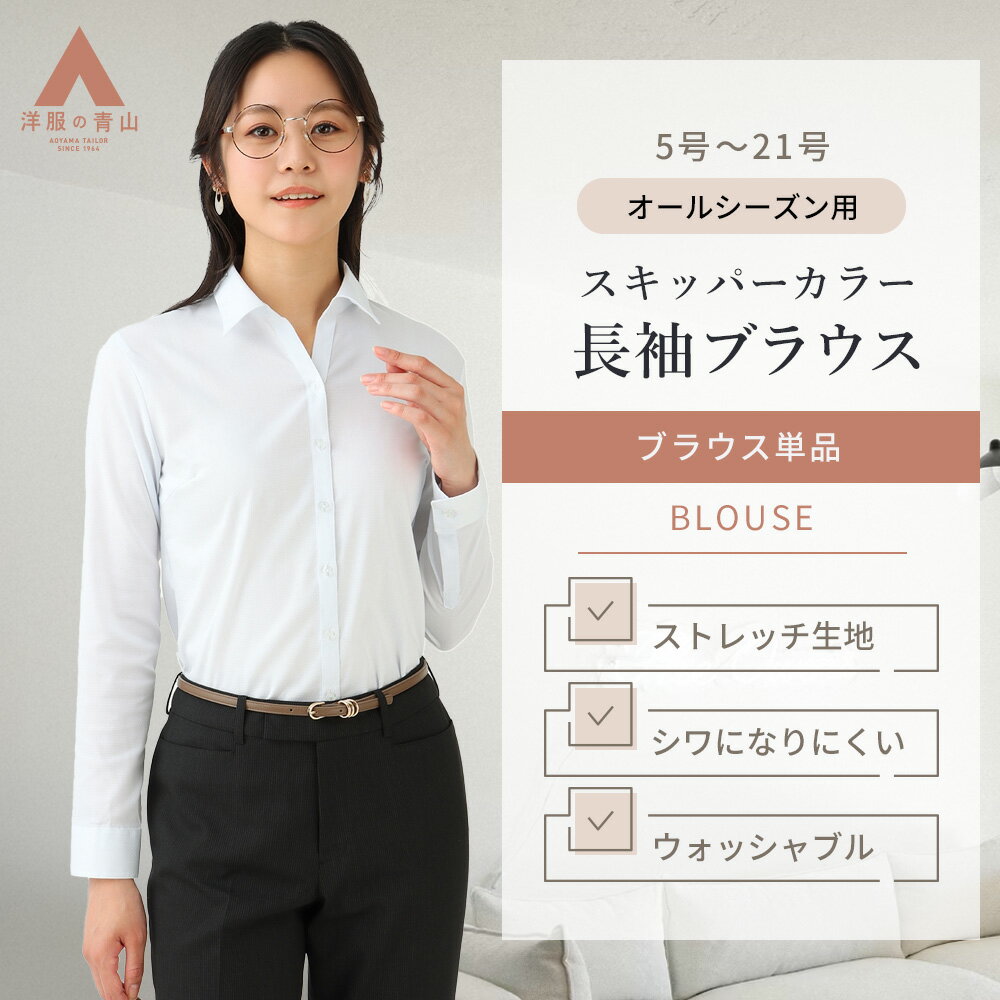 【洋服の青山】【楽天ランキング6位入賞】レディース ブラウス オールシーズン ブルー スキッパーカラ