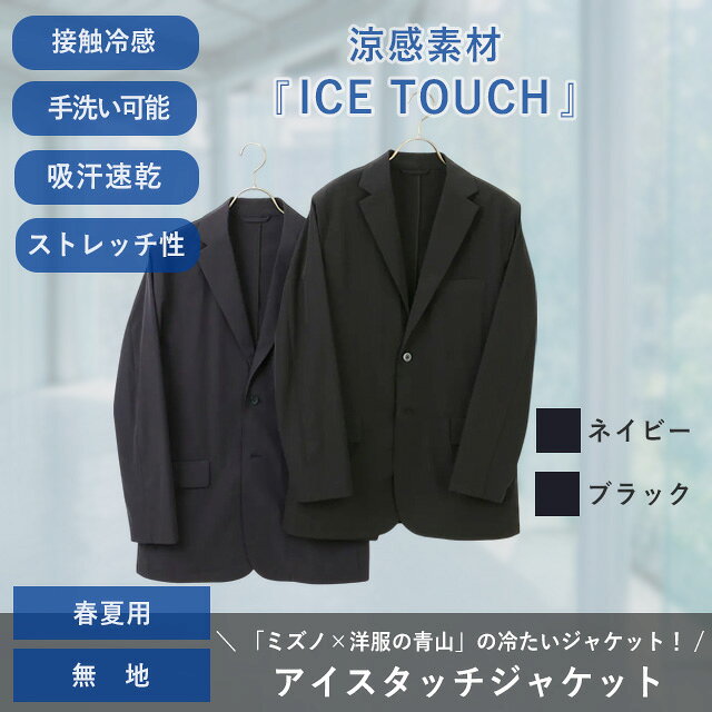 【洋服の青山】涼しい ひんやり ジャケット メンズ 春夏 ノーベント アイスタッチ ...