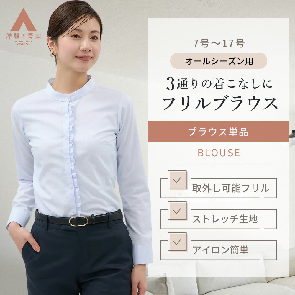 【洋服の青山】フリル取り外し可 ブラウス 長袖 レディース フリル 綿100％ シワになりにくい ブ