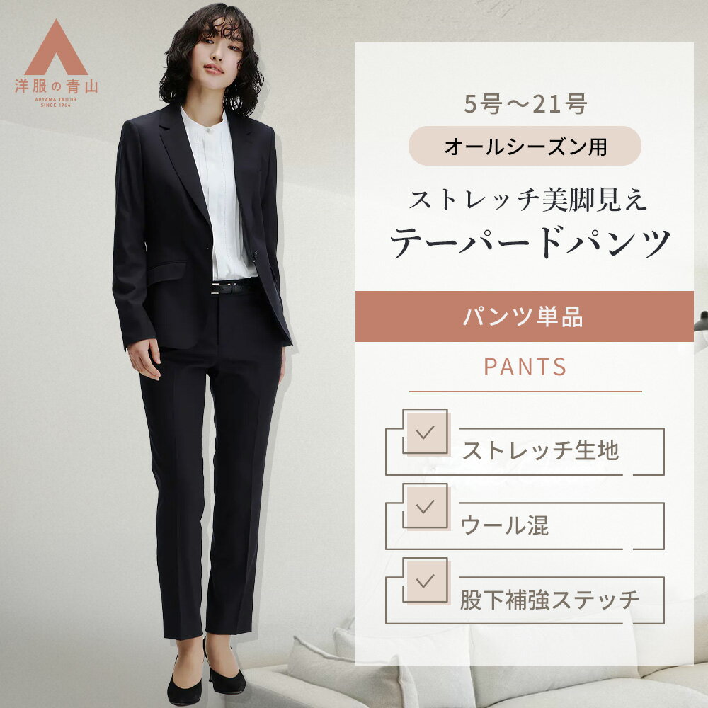 【洋服の青山】】裾上げ済み テーパードパンツ レディース 9分丈 ウール ストレッチ 動きやすい シ
