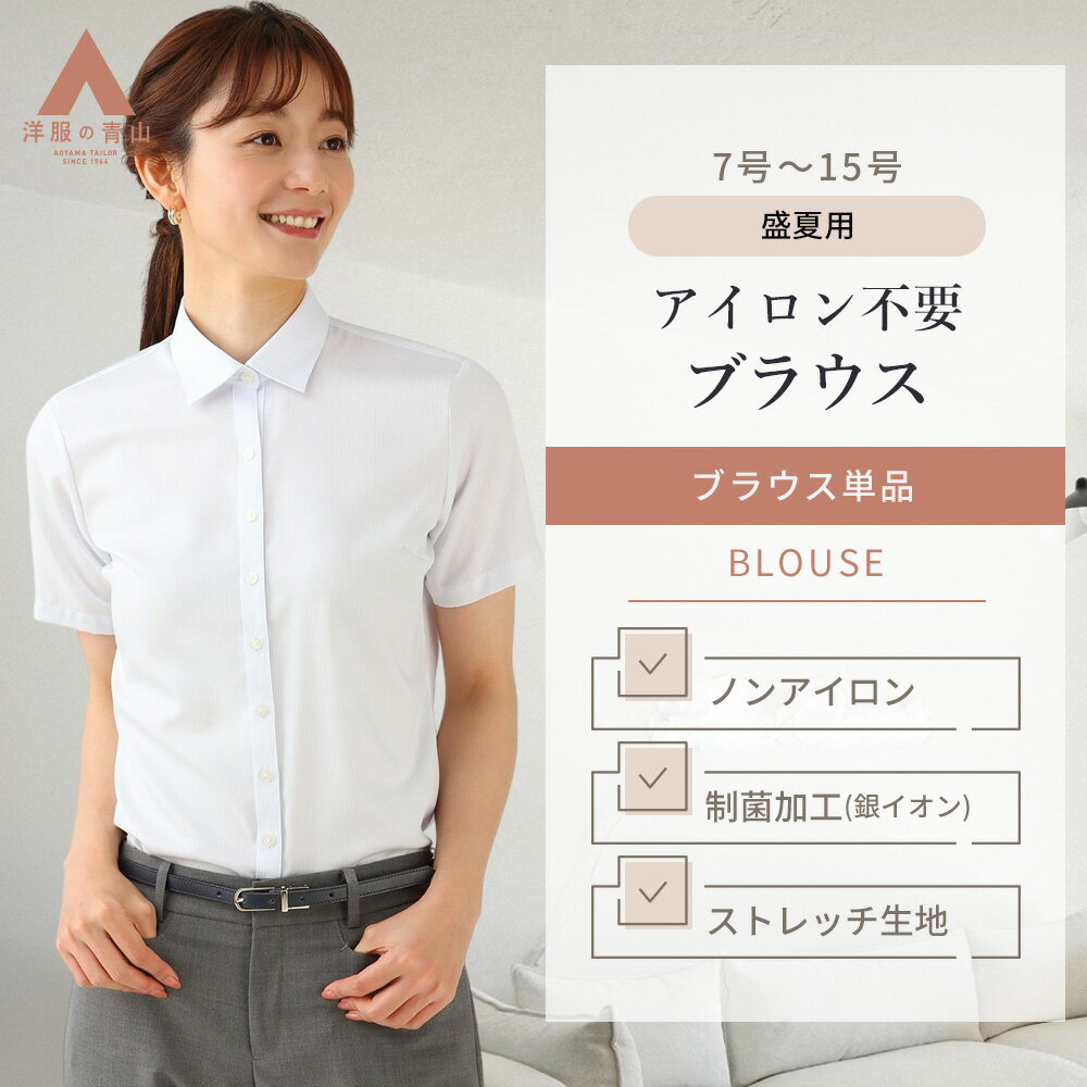 【洋服の青山】アイロン不要 綿100％ ブラウス レディース 夏 半袖 ブルー 水色 ストライプ シ
