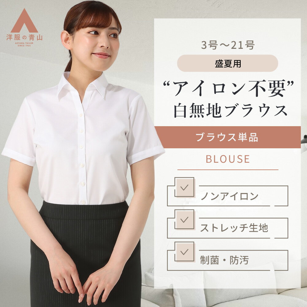【洋服の青山】アイロン不要 綿100％ ブラウス 春夏 夏 ホワイト 白 半袖 無地 スキッパーカラ