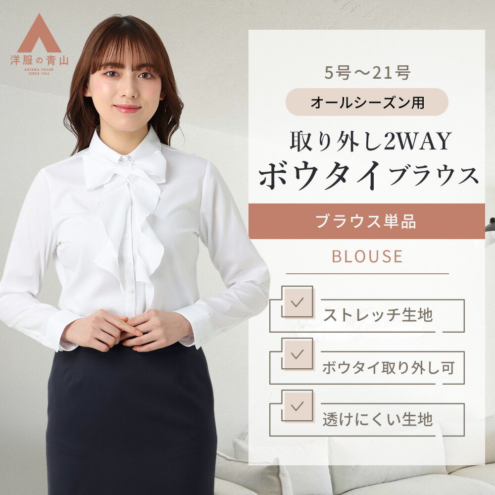 【洋服の青山】ブラウス レディース 2WAY ボウタイブラウス ホワイト 白 無地 ボウタイ リボン