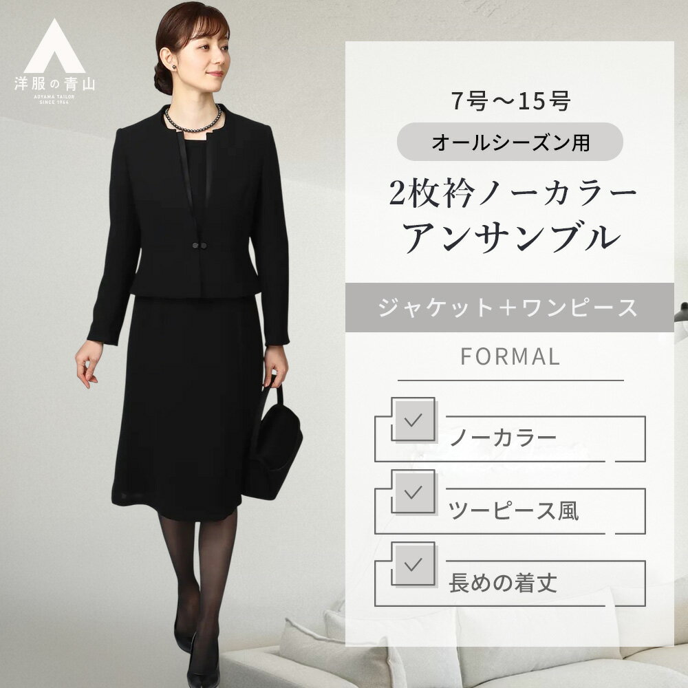 【洋服の青山】礼服 喪服 ブラックフォーマルスーツ 2点セット レディース 春夏秋冬 黒無地 アンサ
