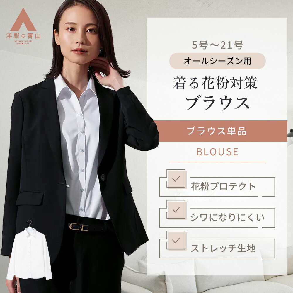 【洋服の青山】花粉対策 ブラウス レディース 春夏秋冬 オールシーズン ホワイト 白 無地 織柄 ス