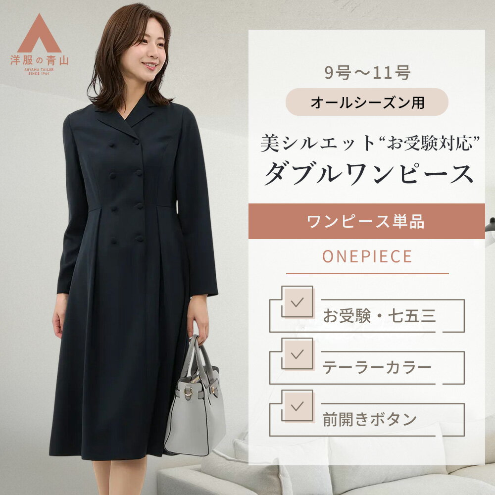 【洋服の青山】レディース ダブルワンピース 【お受験対応】オールシーズン 春 夏 秋 冬 ネイビー 紺 テーラーカラー フォーマル 卒園式 入園式 卒業式 入学式 説明会 面接 春夏秋冬 セレモニー 晴れの日 ハレの日 母親 ママ スーツ 30代 40代 50代 おしゃれ きれいめ 上品