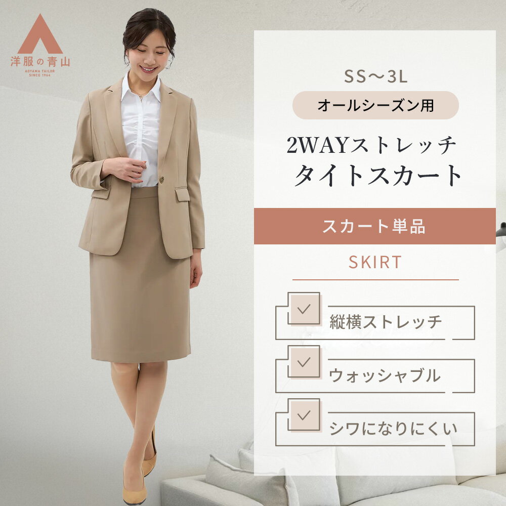 【洋服の青山】動きやすい タイトスカート レディース 春夏秋冬 ベージュ 無地 セットアップ可 スー