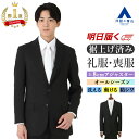 【好評再入荷 / 楽天1位】【洋服の青山】《最短当日発送》礼服 裾上げ済み 喪服 メンズ フォーマルスーツ 春夏 秋冬用 ワンタック アジャスター 大きいサイズ 上下 洗える ストレッチ 冠婚葬祭 結婚式 入学式 卒業式 葬式 ブラックフォーマル ブラックスーツ 紳士服 黒 50代