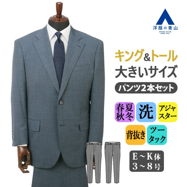 【洋服の青山】大きいサイズ ゆったり ツーパンツスーツ 2パンツ 春夏秋冬 洗える スーツ メンズ ブルー 青色 織柄 E体 K体 キング トール アジャスター付き 背抜き 2ボタン ツーパンツ パンツ2点 動きやすい プリーツ取れない ツータック ビジネス オフィス 仕事 フォーマル