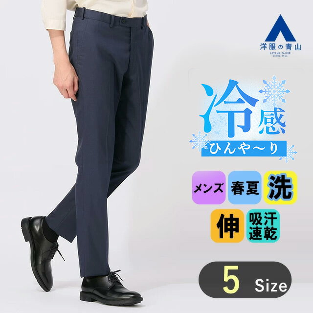 【洋服の青山】涼しい スラックス メンズ スリム 春夏用 ネイビー 紺 無地 大きいサイズ ノータック 洗える シワになりにくい 動きやすい すぐ乾く ひんやり ウォッシャブル ストレッチ 接触冷感 吸汗速乾 ビジネス カジュアル ビジカジ ボトムス パンツ 細身体 オシャレ
