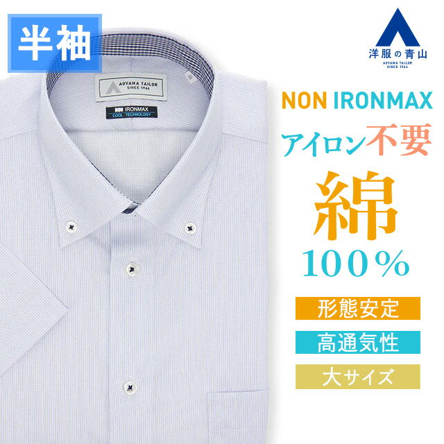 【洋服の青山】大きいサイズ 綿100％ アイロン不要 ワイシャツ 半袖 メンズ スリム 盛夏 ブルー サックス 織柄 ボタンダウン NON IRONMAX ノーアイロン 涼しい 速乾 すぐ乾く ストレッチ ビジネスカジュアル 仕事 通勤 事務服 制服 メンズシャツ Yシャツ カッターシャツ