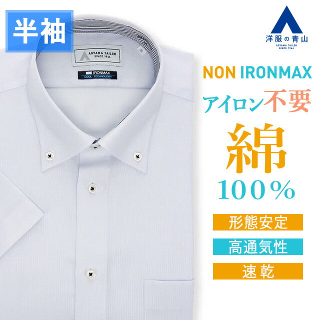【洋服の青山】綿100％ アイロン不要 ワイシャツ 半袖 メンズ スリム 盛夏 グレー 灰色 ストライプ ボタンダウン NON IRONMAX ノーアイロン 涼しい ストレッチ ビジネス ビジネスカジュアル 仕事 通勤 事務服 制服 メンズシャツ Yシャツ カッターシャツ 50代 男性 おしゃれ