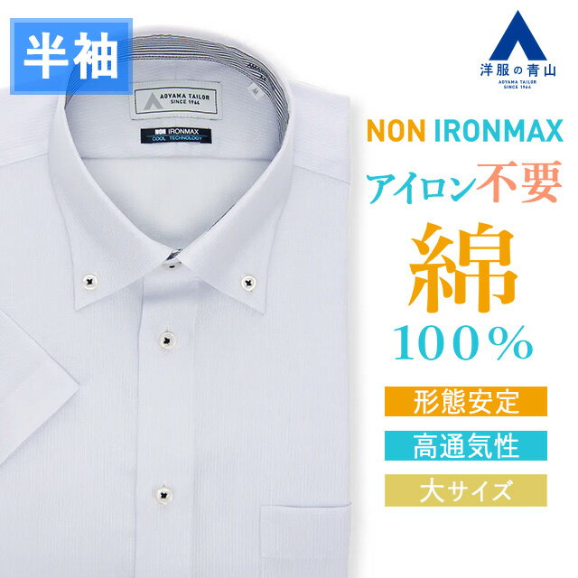 【洋服の青山】大きいサイズ 綿100％ アイロン不要 ワイシャツ 半袖 メンズ スリム 盛夏 グレー 灰色 ストライプ ボタンダウン NON IRONMAX ノーアイロン 涼しい 速乾 すぐ乾く ストレッチ ビジネスカジュアル 仕事 通勤 事務服 制服 メンズシャツ Yシャツ カッターシャツ