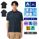 【洋服の青山】ミズノ ポロシャツ 半袖 メンズ 春夏用 ボタンダウン ブラック ネイビー 黒 紺 無地 胸ポケット付き 洗える 冷たい ひんやり すぐ乾く ウォッシャブル 接触冷感 吸汗速乾 ビズポロ ビジネスカジュアル ビジネス トップス 普段着 半そで MIZUNO アイスタッチ