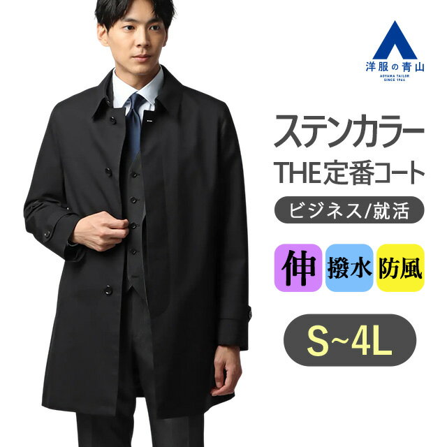 【洋服の青山】ステンカラーコート メンズ スリム 秋冬 ブラック 黒 無地 大きいサイズ 総裏 フライフロント 撥水加工 ストレッチ 動きやすい 服 動ける 防...