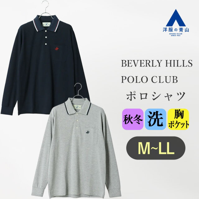 【洋服の青山】ポロシャツ 長袖 メンズ 春夏 秋冬 オールシーズン グレー ネイビー 灰色 紺 無地 ワンポイント ロゴ刺繍 鹿の子 リブ襟 胸ポケット ウォッシャブル 洗える カジュアル 普段着 旅行 観光 普段着 お出かけ ビバリーヒルズポロクラブ xyz