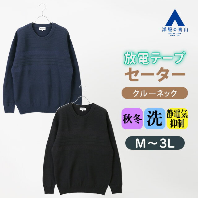 【洋服の青山】クルーネック セーター 長袖 メンズ 秋冬 ブラック ネイビー 黒 紺 織柄 大きいサイズ ..