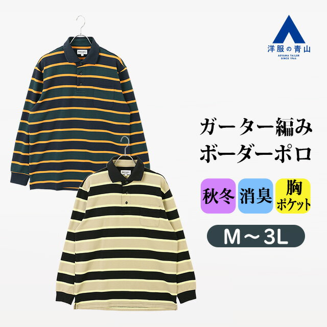 【洋服の青山】ガーターボーダーポロシャツ 長袖 メンズ 秋冬 ブラック ネイビー 黒 紺 大きいサイズ L..