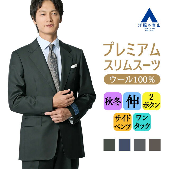 【洋服の青山】プレミアム ウール100% スーツ メンズ スリム 秋冬 グリーン ブラウン グレー ブルー 緑 茶色 灰色 青 ストレッチ 動きやすい ビジネス オフィス 出張 営業 通勤 仕事 卒業式 入社式 成人式 入社式 式典 オケージョン メンズスーツ 紳士服 背広 高級 GUABELLO