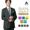 【洋服の青山】プレミアム ウール100% スーツ メンズ スリム 秋冬 グリーン ブラウン グレー ブルー 緑 茶色 灰色 青 ストレッチ 動きやすい ビジネス オフィス 出張 営業 通勤 仕事 卒業式 入社式 成人式 入社式 式典 オケージョン メンズスーツ 紳士服 背広 高級 GUABELLO