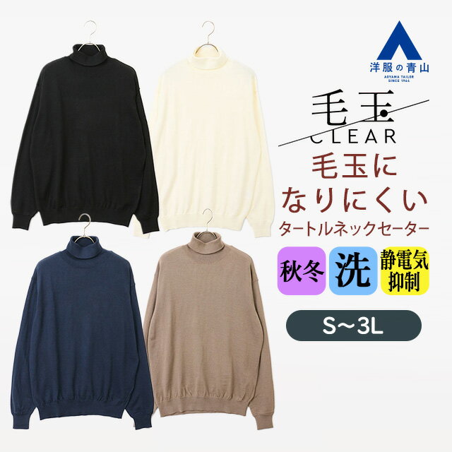 【洋服の青山】毛玉になりにくい ウール100% タートルネックセーター メンズ 秋冬 ブラック ホワイト ブルー ベージュ 黒 白 青 肌色 無地 大きいサイズ 洗える 静電気防止 保温 暖かい あったかい カジュアル ビジカジ ビジネス 通勤 通学 普段着 すごセーター ACTIBIZ