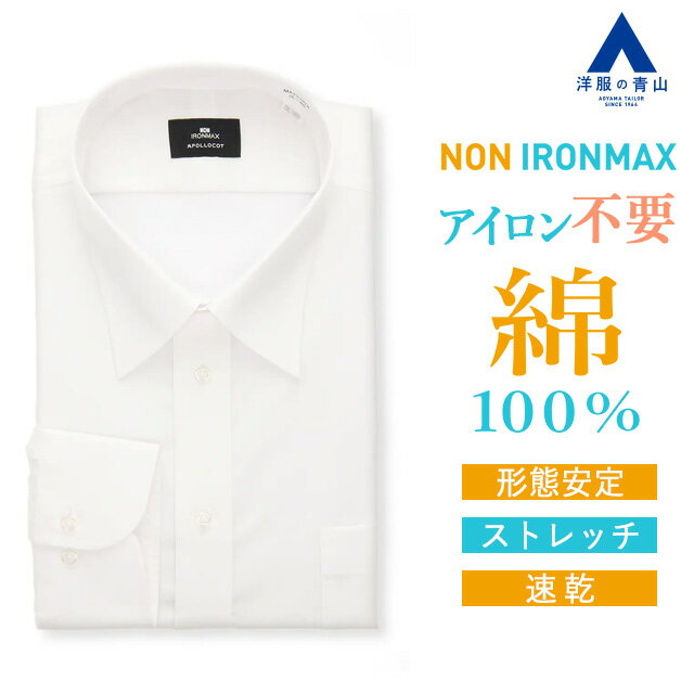 【洋服の青山】キングサイズ ワイシャツ 長袖 メンズ ゆったり 春夏 秋冬 ホワイト 白無地 大きい ...