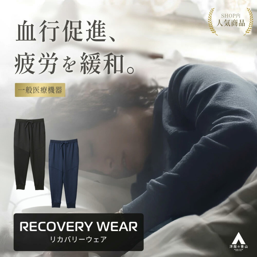 【洋服の青山】リカバリーウェア【上下セットで9,680円】血行促進 疲労回復 快眠 メンズ レディース ブラック ネイビー 紺 黒 リカバリーロングパンツ リカバリーウエア ルームウェア パジャマ 部屋着 リラックス 休息 ギフト どれがいい 男女兼用 ユニセックス xyz