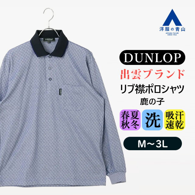 【洋服の青山】速乾 ポロシャツ メンズ 長袖 日本製 春夏秋冬 オールシーズン ブルー 青 鹿の子 ゴルフウェア 襟ポロシャツ 洗える すぐ乾くトップス 仕事 ビジネス ビジカジ クールビズ オフィス カジュアル 普段着 旅行 行楽 お出掛け 男性 吸汗 【出雲ブランド/DUNLOP】