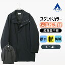 【洋服の青山】スタンドカラーコート メンズ 秋冬 ネイビー グレー 紺 灰色 大きいサイズ 立ち襟 暖かい 撥水 軽量 軽い 防風 ビジネス 通勤 出張 営業 ...