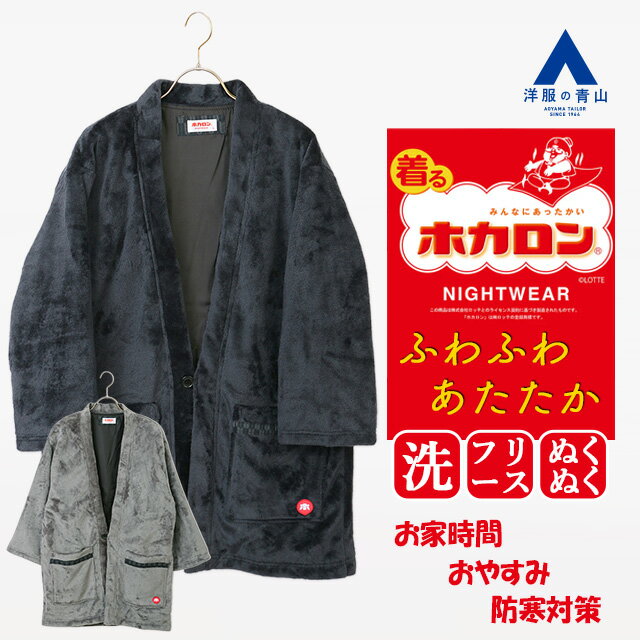 【洋服の青山】着るホカロン ふわふわ ミンクフリース 半纏 はんてん メンズ 秋冬 ネイビー グレー 紺 ..