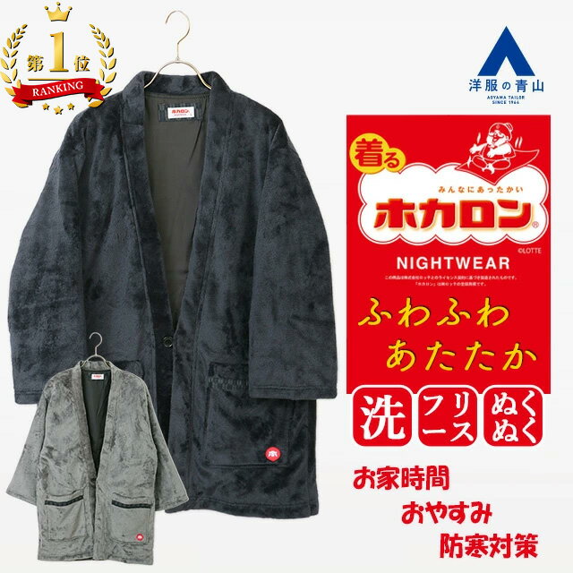 【洋服の青山】【楽天ランキング1位入賞】着るホカロン ふわふわ ミンクフリース 半纏 はんてん メンズ 秋冬 ネイビー グレー 紺 灰色 無地 大きいサイズ 暖かい あったか 防寒着 羽織 部屋着 どてら 和風 上着 袢纏 アウター ルームウェア ナイトウェア ふんわり ぬくぬく
