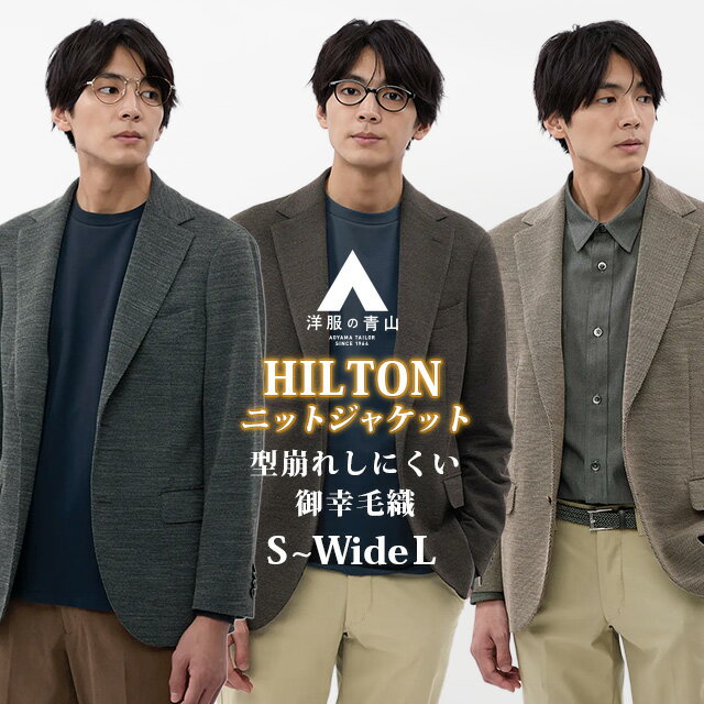 【洋服の青山】2024 新作 ニットジャケット メンズ スリム 秋冬用 ブラウン グレー ベージュ 2ボタン 背抜き 本切羽 サイドベンツ 大きいサイズ 軽い 軽量 型崩れ抑制 ビジネス ビジカジ オフィス 出張 会食 カジュアル 旅行 アウター テーラード 50代