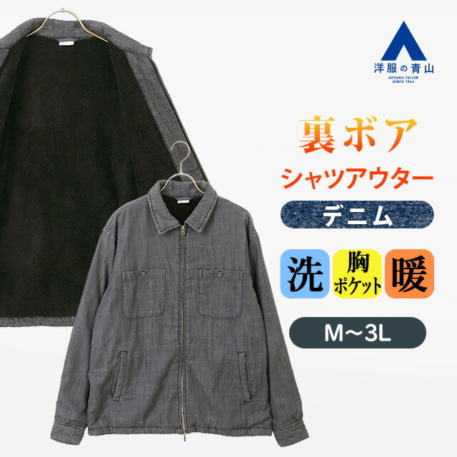 【洋服の青山】デニム 裏ボア シャツアウター メンズ 秋冬 ブラック 黒 大きいサイズ レギュラーカラー ダブルファスナー 前開き 洗える 防寒 暖かい ビジネ...