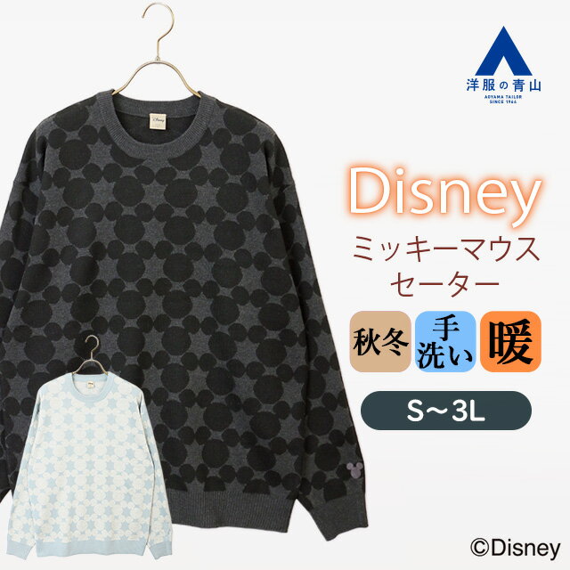 【洋服の青山】ディズニー セーター 長袖 ミッキー 大人 メンズ レディース 秋冬 グレー チャコール ブルー サックス 暖かい 高校生 大学生 大人 男女兼用...