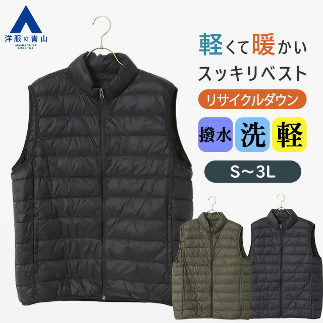【洋服の青山】ベスト ジレ リサイクルダウン メンズ 秋冬 ブラック カーキ ネイビー 黒 深緑 紺 無地 中綿 中わた スタンドカラー 立ち襟 前開き 軽量 ...