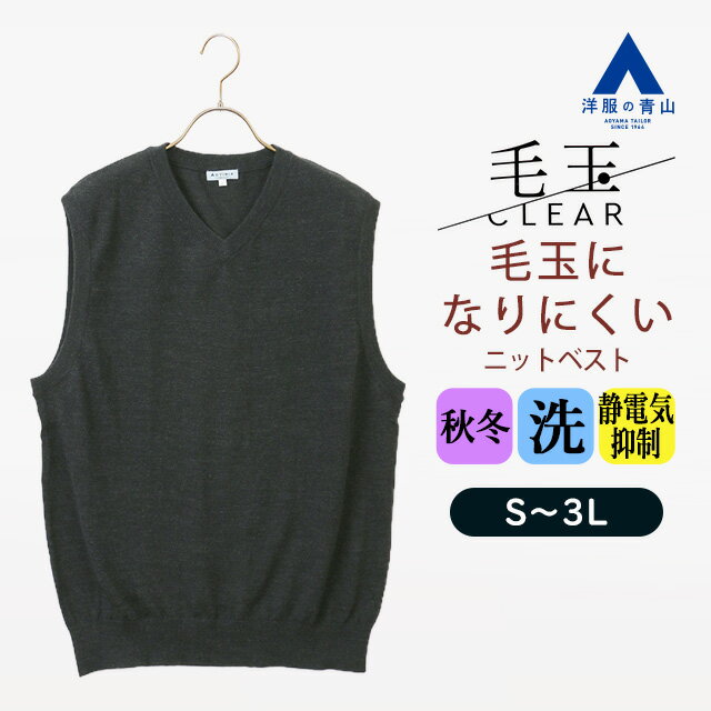 【洋服の青山】毛玉になりにくい ウール100% Vネックニットベスト メンズ 秋冬 チャコールグレー 無地 大きいサイズ 洗える 静電気防止 保温 暖かい あったかい シワになりにくい 形態安定性 カジュアル ビジカジ ビジネス 通勤 通学 普段着 トップス すごセーター ACTIBIZ
