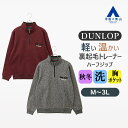 【洋服の青山】DUNLOP ダンロップ 裏起毛ハーフジップトレーナー 長袖 メンズ 秋冬 グレー レッド 灰色 赤 ストライプ 大きいサイズ 着心地良い 洗える 軽い 軽量 暖かい 消臭 デオドラント カジュアル トップス 普段着 買い物 運動 散歩 ウォーキング アウトドア ゆったり