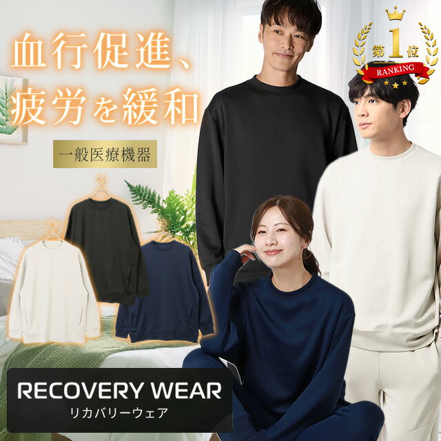【洋服の青山】【楽天ランキング1位入賞】リカバリーウェア トップスのみ【上下セットで購入の場合9,680円】一般医療機器 血行促進 疲労回復 快眠 メンズ レディース 春夏 秋冬 ブラック ネイビー 黒 紺 長袖 クルーネック パジャマ ルームウェア 部屋着 xyz
