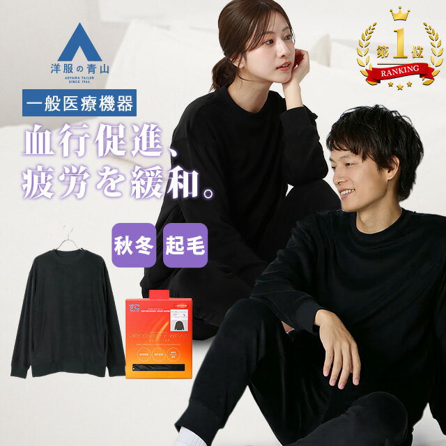 【洋服の青山】【楽天ランキング1位入賞】《最短当日発送》リカバリーウェア トップスのみ【上下セットで購入の場合9,680円】一般医療機器 血行促進 疲労回復 快...
