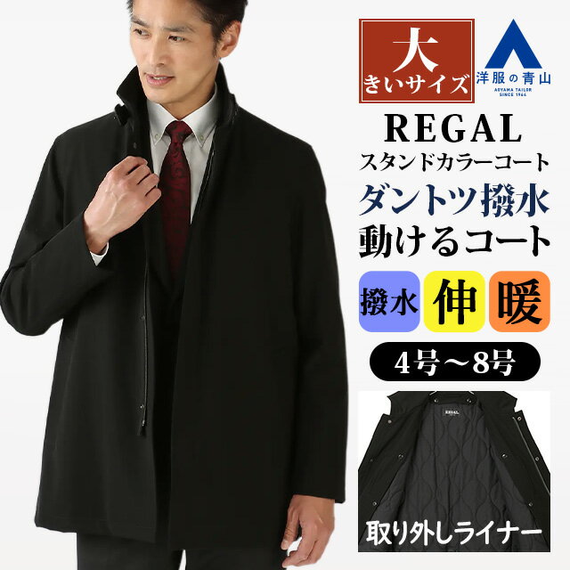 【洋服の青山】大きいサイズ ライナー 取り外し スタンドカラーコート メンズ 秋冬用 ブラック 黒無地 中綿 保温 暖かい ストレッチ 動きやすい 撥水 汚れにくい 防寒 あったか ビジネス 通勤 出張 営業 就活 カジュアル アウター ジャケット ジャンパー 50代 大人 シニアのサムネイル